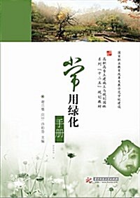 常用綠化手冊 (平裝, 第1版)