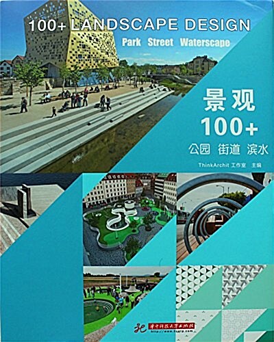 景觀100+:公園 街道 滨水 (精裝, 第1版)