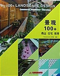 景觀100+:商業 住宅 敎育 (精裝, 第1版)