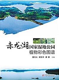 赤龍湖國家濕地公園植物彩色圖谱 (精裝, 第1版)