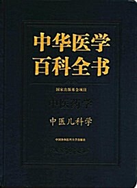 中華醫學百科全书·中醫药學:中醫兒科學 (精裝, 第1版)