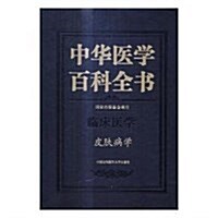 中華醫學百科全书·臨牀醫學:皮膚病學 (精裝, 第1版)