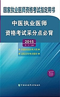 (2015)中醫執業醫師采分點必背 (平裝, 第1版)