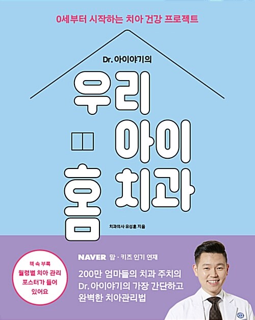 [중고] Dr. 아이야기의 우리 아이 홈 치과