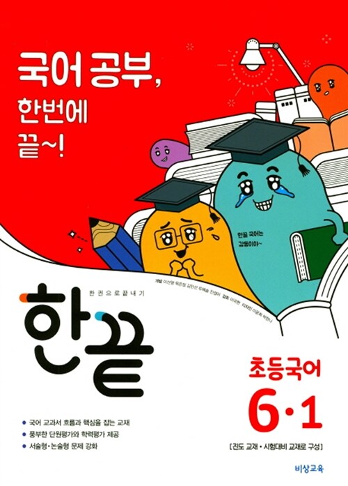 한끝 초등 국어 6-1 (2018년)