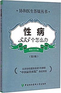 性病535個怎么辦(第3版) (平裝, 第3版)