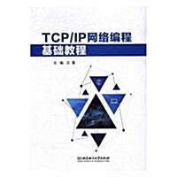 TCP IP網絡编程基础敎程 (平裝, 第1版)