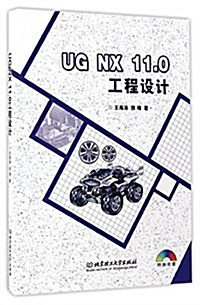 UG NX11.0工程设計(附光盤) (平裝, 第1版)