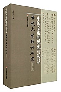 中國文論的思想與智慧(古代文學理論硏究第四十辑) (平裝, 第1版)