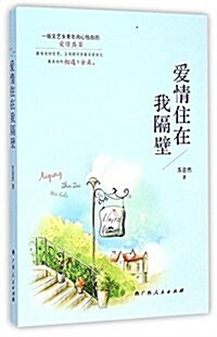 愛情住在我隔壁 (平裝, 第1版)