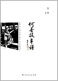 何香凝年谱 (平裝, 第1版)