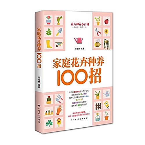 家庭花卉种養100招 (平裝, 第1版)