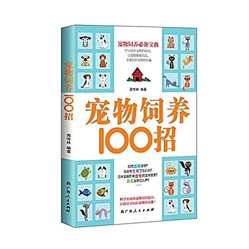 寵物饲養100招 (平裝, 第1版)