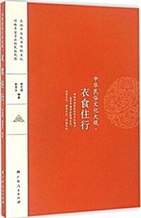 中華民俗文化大觀:衣食住行 (平裝, 第1版)