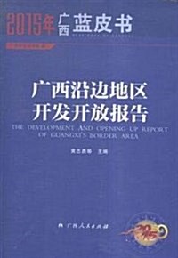 廣西沿邊地區開發開放報告(2015) (平裝, 第1版)