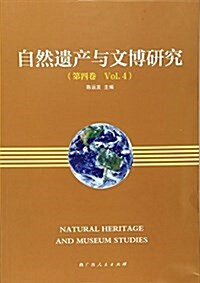 自然遗产與文博硏究(第4卷) (平裝, 第1版)