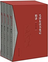 毛澤東讀书筆記精講(套裝共4冊) (精裝, 第1版)