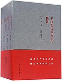 毛澤東讀书筆記精講(套裝共4冊) (平裝, 第1版)