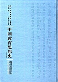 中國敎育思想史(上下冊) (精裝, 第1版)