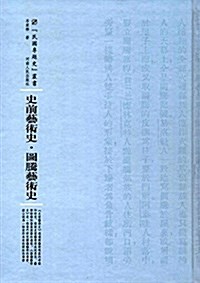 史前藝術史·圖騰藝術史 (精裝, 第1版)