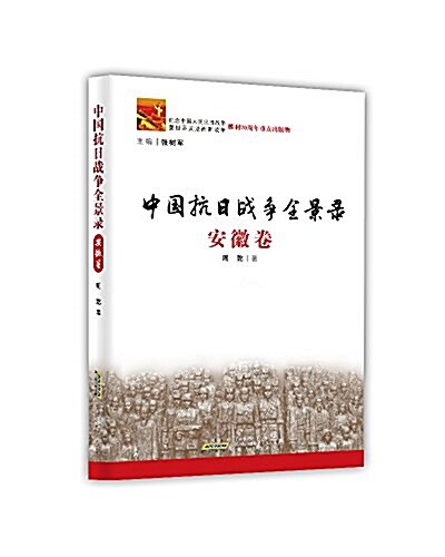 中國抗日戰爭全景錄·安徽卷 (平裝, 第1版)