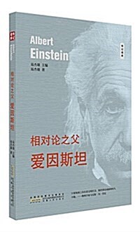 相對論之父---愛因斯坦 (平裝, 第1版)