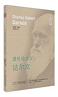 进化論之父---达爾文 (平裝, 第1版)
