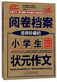 阅卷档案:名師珍藏的小學生狀元作文 (平裝, 第1版)