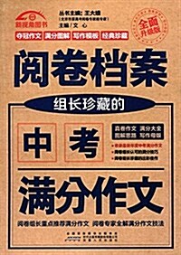 新视角圖书·阅卷档案:组长珍藏的中考滿分作文(升級版) (平裝, 第1版)