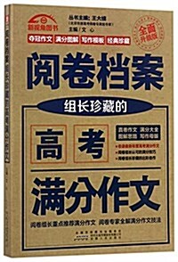 阅卷档案:组长珍藏的高考滿分作文 (平裝, 第1版)