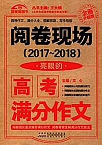 新视角圖书·(2017-2018)阅卷现场:亮眼的高考滿分作文(升級版) (平裝, 第1版)