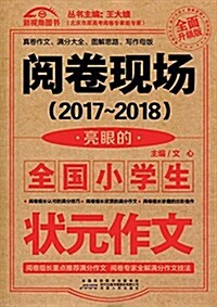 新视角圖书·(2017-2018)阅卷现场:亮眼的全國小學生狀元作文(升級版) (平裝, 第1版)