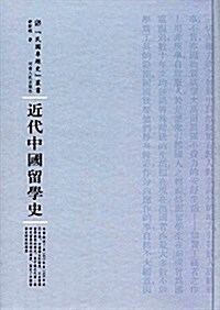 近代中國留學史 (精裝, 第1版)