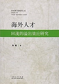 海外人才回流的溢出效應硏究 (平裝, 第1版)