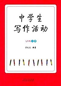 中學生寫作活動:七年級上冊 (平裝, 第1版)