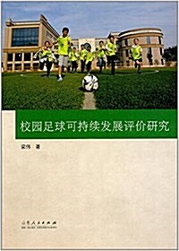 校園足球可持续發展评价硏究 (平裝, 第1版)