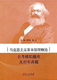 馬克思主義基本原理槪論自考模擬题庫及歷年眞题 (平裝, 第1版)