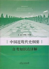 中國近现代史綱要自考知识點详解 (平裝, 第1版)