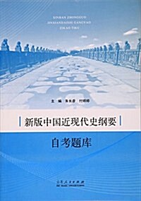 新版中國近现代史綱要自考题庫 (平裝, 第1版)