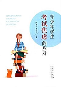 靑少年學生考试焦慮的應對 (平裝, 第1版)