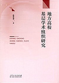 地方高校基層學術组织硏究 (平裝, 第1版)