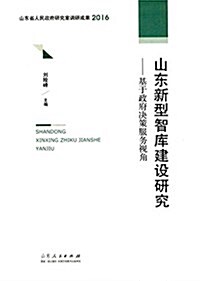 山東新型智庫建设硏究:基于政府決策服務视角 (平裝, 第1版)