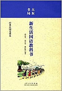 大東书局:新生活國语敎科书 (平裝, 第1版)