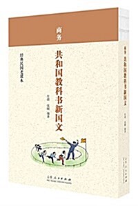 商務:共和國敎課书新國文 (平裝, 第1版)