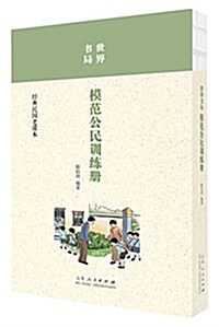 世界书局·模范公民训練冊 (平裝, 第1版)