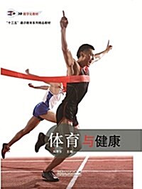“十三五”通识敎育系列精品敎材:體育與健康 (平裝, 第1版)
