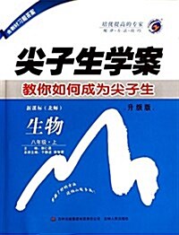 生物(8上新課標北師升級版)/尖子生學案 (平裝, 第2版)