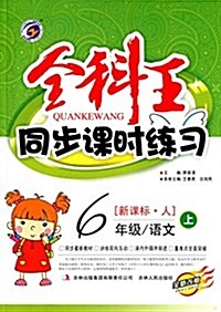 梓耕书系·全科王同步課時練习:6年級语文(上)(新課標·人)(全新改版) (平裝, 第1版)