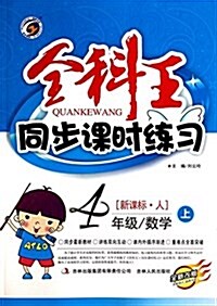 數學(4上新課標人全新改版)/全科王同步課時練习 (平裝, 第1版)