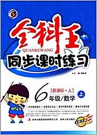 梓耕书系·全科王同步課時練习:6年級數學(上冊)(新課標)(人敎版) (平裝, 第1版)